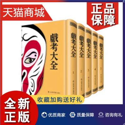 正版 戏考大全(全5册)书剧本作品集中国 上海古籍国学书籍