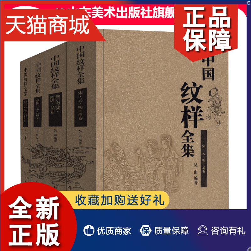 正版 中国纹样全集4册山东美术工艺美术传统图案线描绘画艺术设计基础
