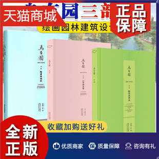 乌有园系列书籍3册 第二辑幻梦与真实 建筑工程图 正版 第一辑绘画与园林 园林景观建筑工程环境设计书籍 同济大 第三辑观想与兴造