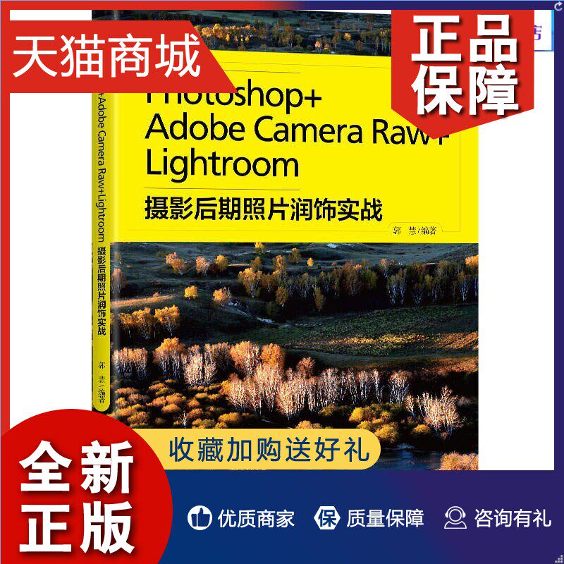 正版 Photoshop+Adobe Camera Raw+Lightroom摄影后期照片润饰实战 ps acr lr教程书籍数码摄影照片后期调色方法修图技巧后期处理使用感如何?