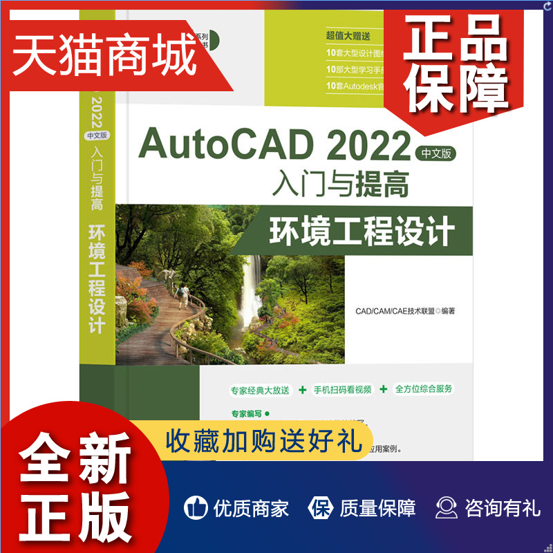 正版 AutoCAD中文版入门与提高环境工程设计 CAD/CAM/CAE技术联盟清华大学9787302614364