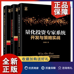 量化投资系统开发与策略实战 量化技术分析实战 3册 正版 量化投资交易模型开发与数据挖掘 股票与期货交易模型 量化交易丛书 解码