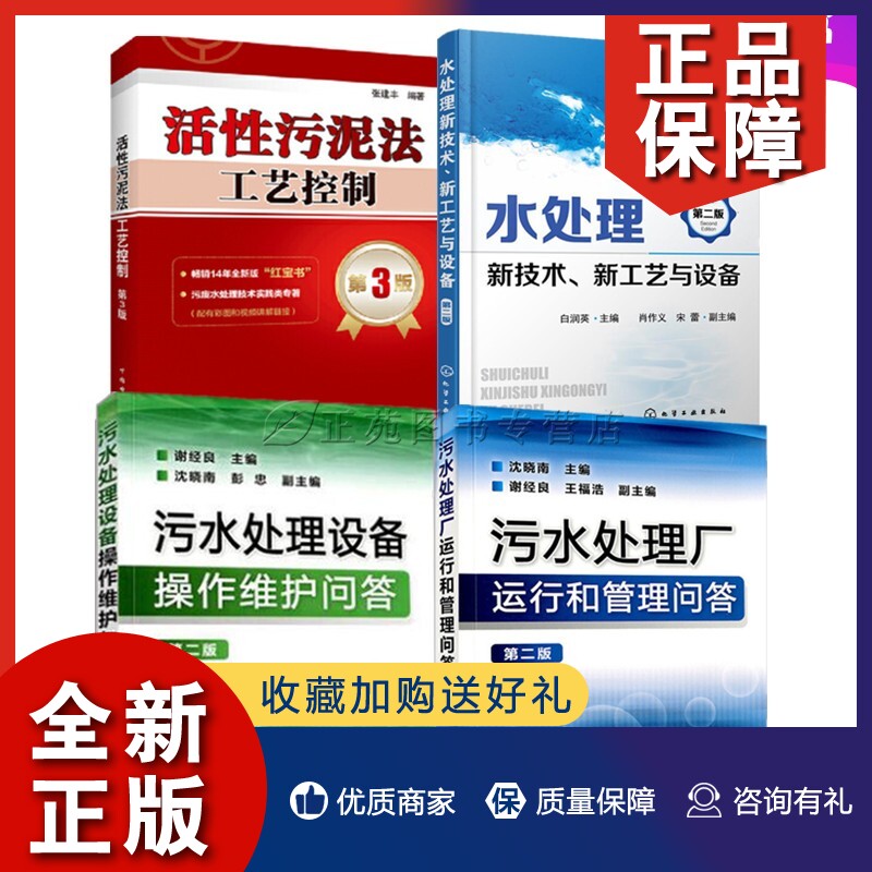 正版4册 活性污泥法工艺控制+污水处理厂运行和管理+污水处理水处理新技术 新工艺与设备+污水处理设备操作维护问答 废水处理技术怎么看?