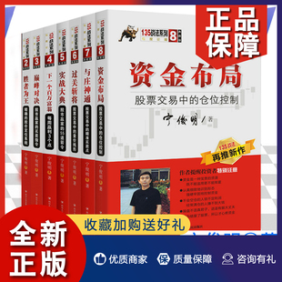 胜者为王 实战大典 投资书籍 正版 资金布局等 过关斩将 宁俊明135战法7册 与庄神通 金融证券炒股书籍 四川人民