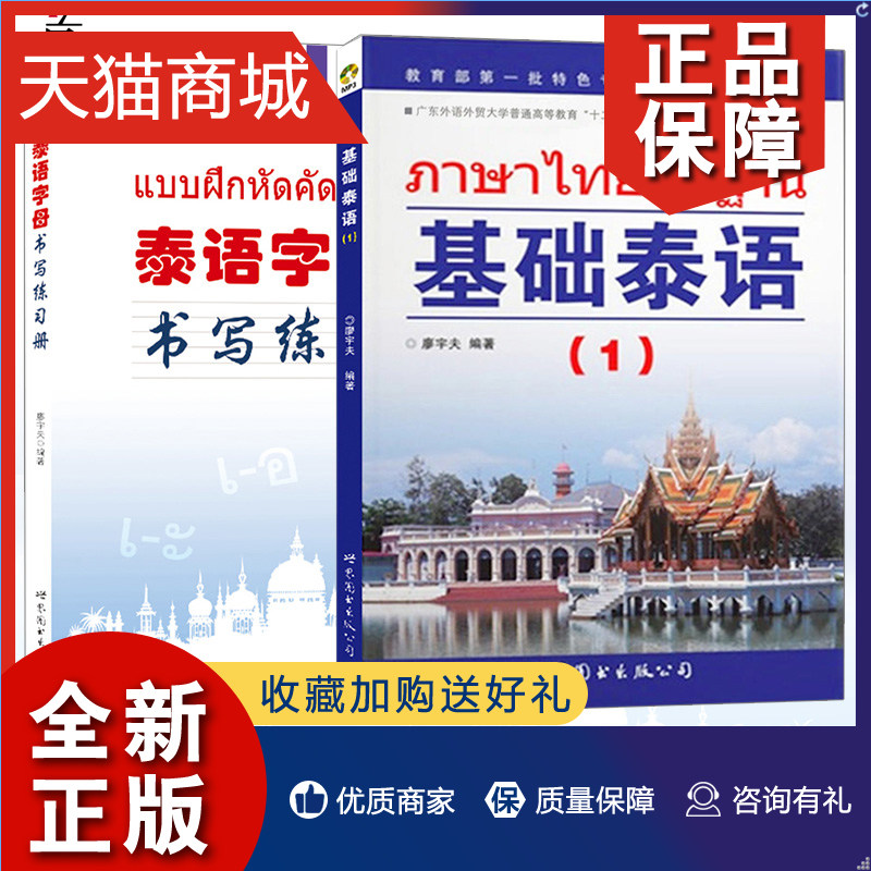 正版附MP3音频基础泰语1第一册+泰语字母书写练习册泰语基础教材大学泰语初学泰语零基础入门教材书学习泰语自学书籍正版_虎窝淘
