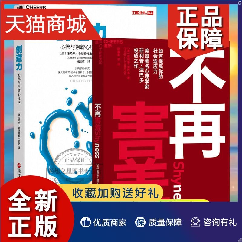 正版正版创造力心流与创新心理学+不再害羞如何提高你的社会适应力 2册 5个步骤克服社交恐惧社交沟通指南社交心理学书籍