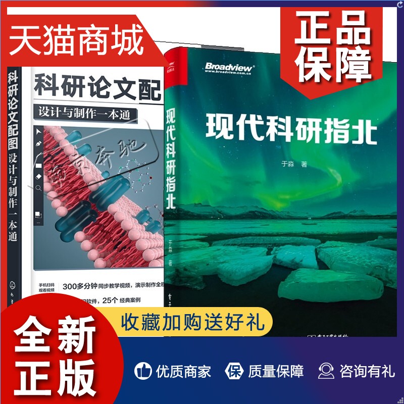 正版 2册现代科研指北+科研论文配图设计与制作一本通科研论文作图软件教程书籍期刊论文学位论文撰写书籍科研配图绘制方法技