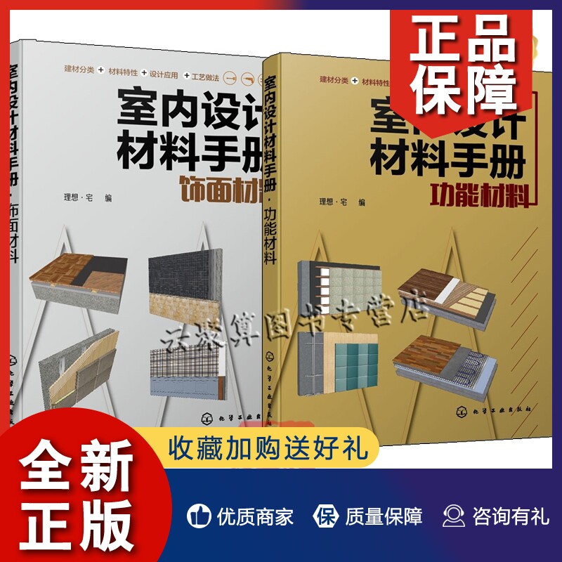正版2册 室内设计材料手册 饰面材料+室内设计材料手册 功能材料 室内设计材料清单大全 装饰装修吊顶地面墙面木材石材布料手册工怎么样,好用不?