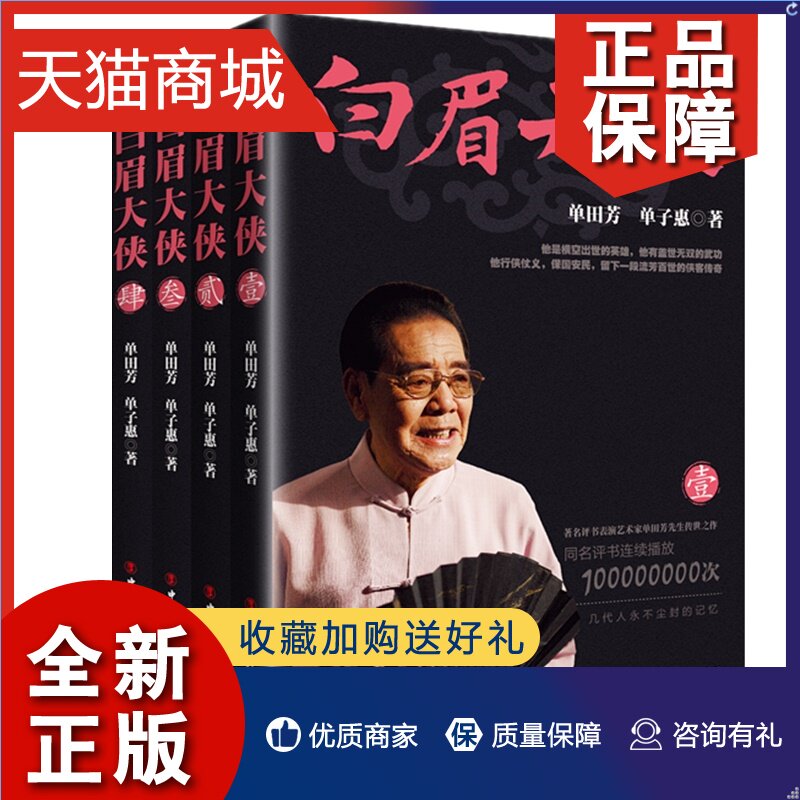 正版 正版 白眉大侠书全集4册 单田芳评书白眉大侠 白眉大侠徐良玉面