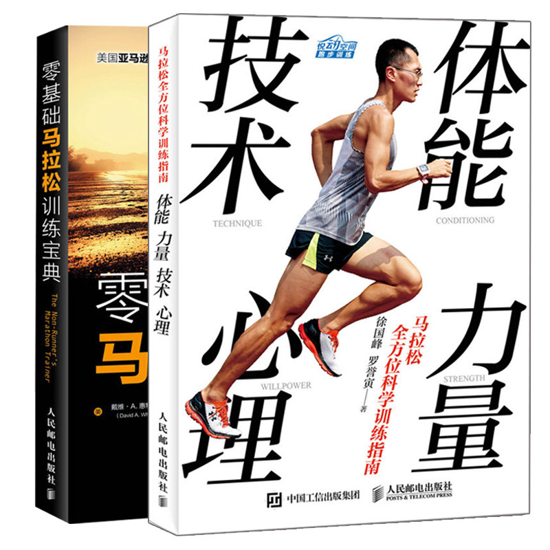 正版 马拉松全方位科学训练指南+零基础马拉松训练 2册 马拉松的跑步训练手册教程书 训练建议训练方法马拉松训练方法技巧图书籍属于什么档次？