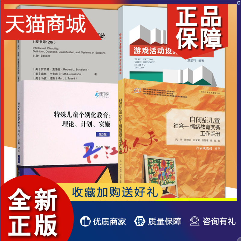 正版 共4册 特殊儿童个别化教育+特殊儿童游戏活动设计与指导+自闭症儿童社会 情绪教育实务工作手册+智力障碍 定义诊断分类和支持