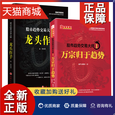 正版 正版 股市趋势交易大师全2册 万宗归于趋势 +龙头作手 趋势交易法 怎样选择成长股龙头股短线K线价值股 股票书籍 山西人民出