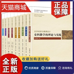 史学阅读与微课设计中国近代史上下 9册 世界古代史 北师大书 近代史 中国现代史 现代史 正版 理论与实践 史料教学 古代史上下