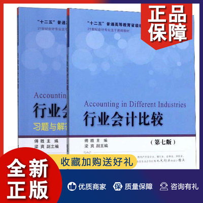 正版 行业会计比较 第七版7版+习题与解答 傅胜 梁爽 2册 东北财经大学图书籍