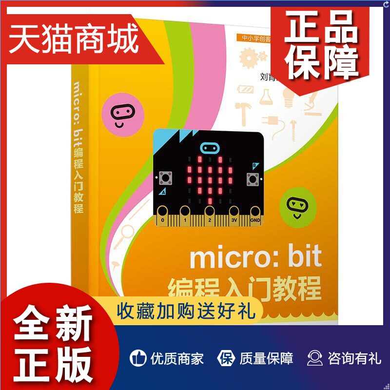 正版视频教学micro:bit编程入门教程刘育红 micro:bit初学入门教程书籍 MicroBit创客机器人STEM创新指导青少年儿童编程学习教材