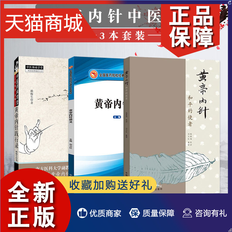 正版 K黄帝内针全套3本 黄帝内针讲义 中医教材+黄帝内针和平的使者+黄帝内针践行录 中医师承学堂 黄帝内针杨真海 刘力红 针灸书属于什么档次？