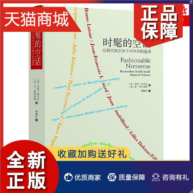 正版 时髦的空话:后现代知识分子对科学的滥用