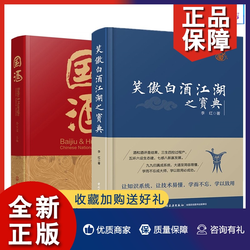 正版2册笑傲白酒江湖之宝典 李红+国酒 孙宝国 酒文化 国酒白酒黄酒酿造工艺配方大全书籍 白酒真假鉴定 六脉神鉴品酒技术酒类品评