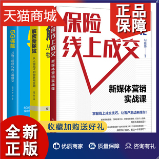 从人海战术到物联网金融 保险线上营销知识技巧书 云端盛宴 密新保险 万物互联时代 保险线上成交 正版 新媒体营销实战课 5G保险