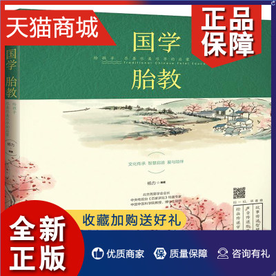 正版 国学胎教 故事书 给孩子尽善尽美尽早的启蒙 早教读物 中国传统文化读物图有声书 唐诗宋词 三字经 弟子规孕妇怀孕胎教书育儿