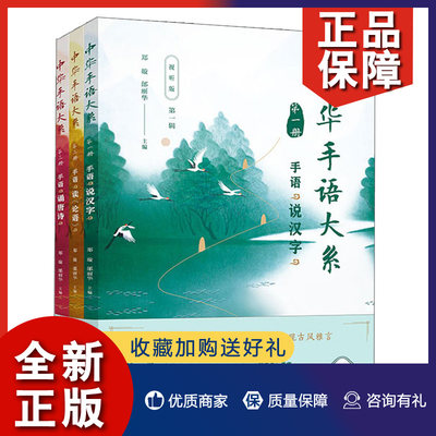 正版 中华手语大系 视听版 一辑共三册 手语诵唐手语说汉字手语读论语 郑璇 邰丽华 著 复旦大学 9787309159196