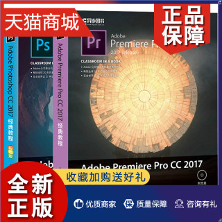 正版 Adobe Photoshop CC 2017教程+Adobe Premiere Pro CC 2017教程 共2本 ps cc软件视频教程 ps cc自学入门图书籍