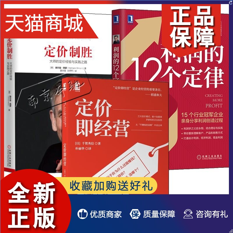 正版 3册 定价即经营 千贺秀信+定价制胜 大师的定价经验与实践之路+利润的12个定律 企业经营管理书籍 定价战略与战术市场营销策怎么看?