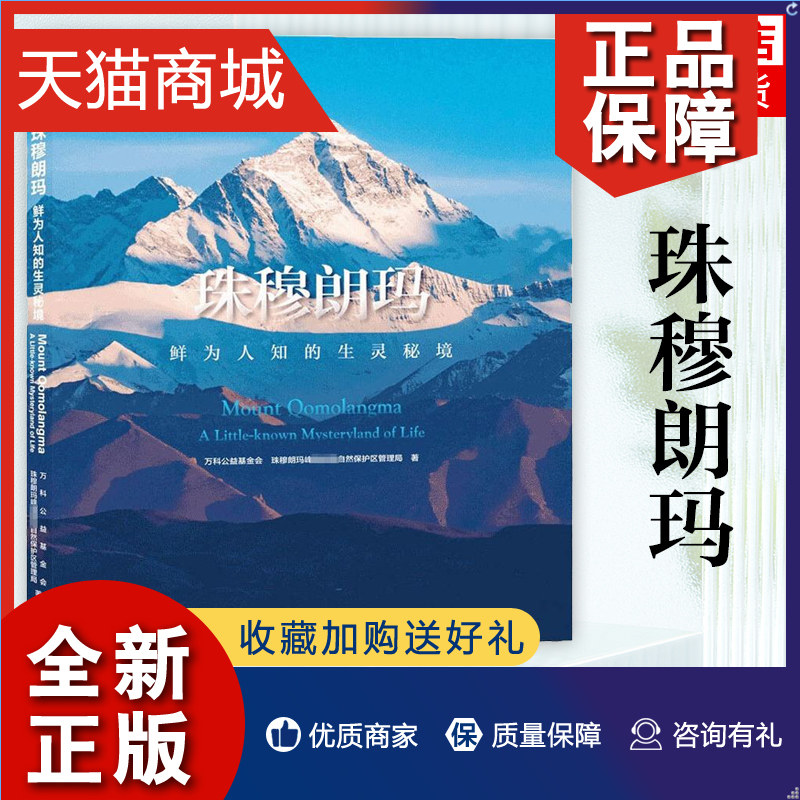 正版 珠穆朗玛 鲜为人知的生灵秘境 珠穆朗玛峰西藏 愿生活在珠峰的