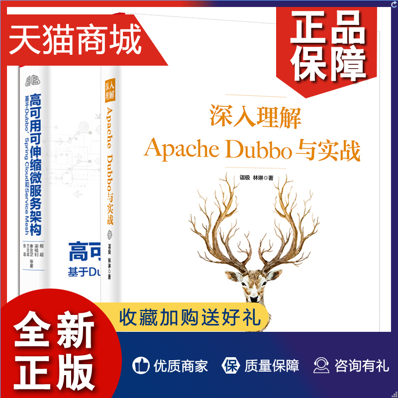 正版 深入理解Apache Dubbo与实战+高可用可伸缩微服务架构 基于Dubbo Spring Cloud和Service mesh 2册 高可用可伸缩微服务体系技 书籍/杂志/报纸 网络通信（新） 原图主图