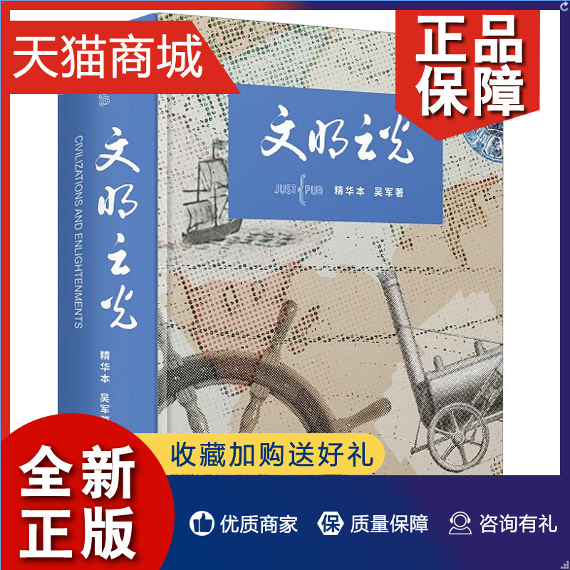 正版 文明之光  彩印 吴军博士 文明之光全四册的 人类发展史 历史文化史 人类文明发展历程 人类文明进程详解图书籍使用感如何?