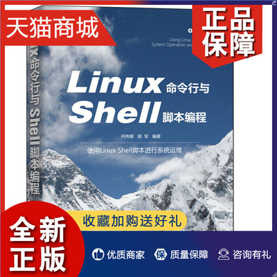 正版 Linux命令行与Shell脚本编程 使用Linux Shell脚本进行系统运维 何伟娜 郝军 清华大学 Linu系统运维人员的参考图书籍