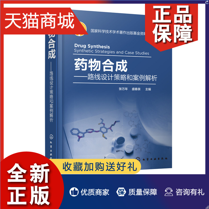 正版 药物合成——路线设计策略和案例解析 盛春泉 主编 药物合成技术 药物合成路线设计基本策略 药物药品生产技术 制药技术书籍使用感如何?