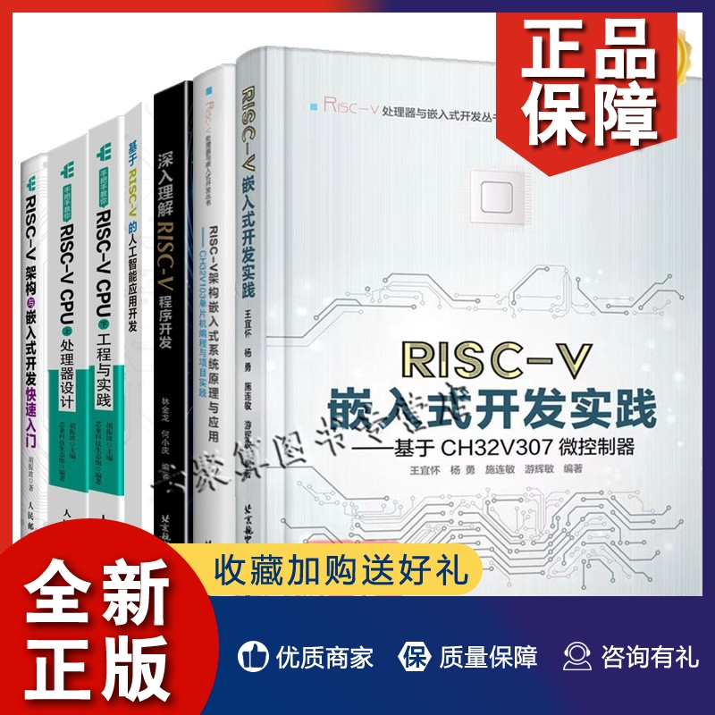 正版全7册RISC-V嵌入式开发实践 基于CH32V307微控制器RISC-V架构嵌入式系统原理与应用单片机编程CPU处理器设计人工智能应用开发 书籍/杂志/报纸 自由组合套装 原图主图