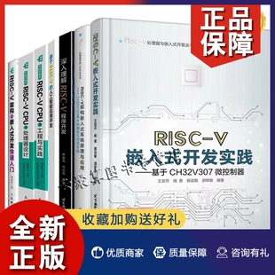 V嵌入式 基于CH32V307微控制器RISC V架构嵌入式 系统原理与应用单片机编程CPU处理器设计人工智能应用开发 全7册RISC 开发实践 正版