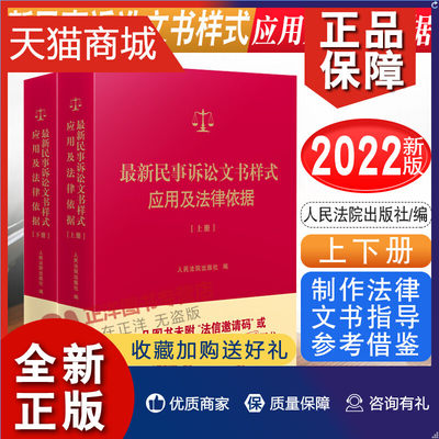 正版 正版 最新民事诉讼文书样式应用及法律依据 上下册 制作法律文书指导参考借鉴 裁判依据 法律依据 人民法院