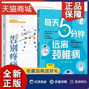 告别疼痛 颈椎病科学康复指南 颈椎病患者 正版 颈椎自愈八步操 远离颈椎病 2册每天5分钟 每日一动 简单易学颈椎病保健操 颈椎病