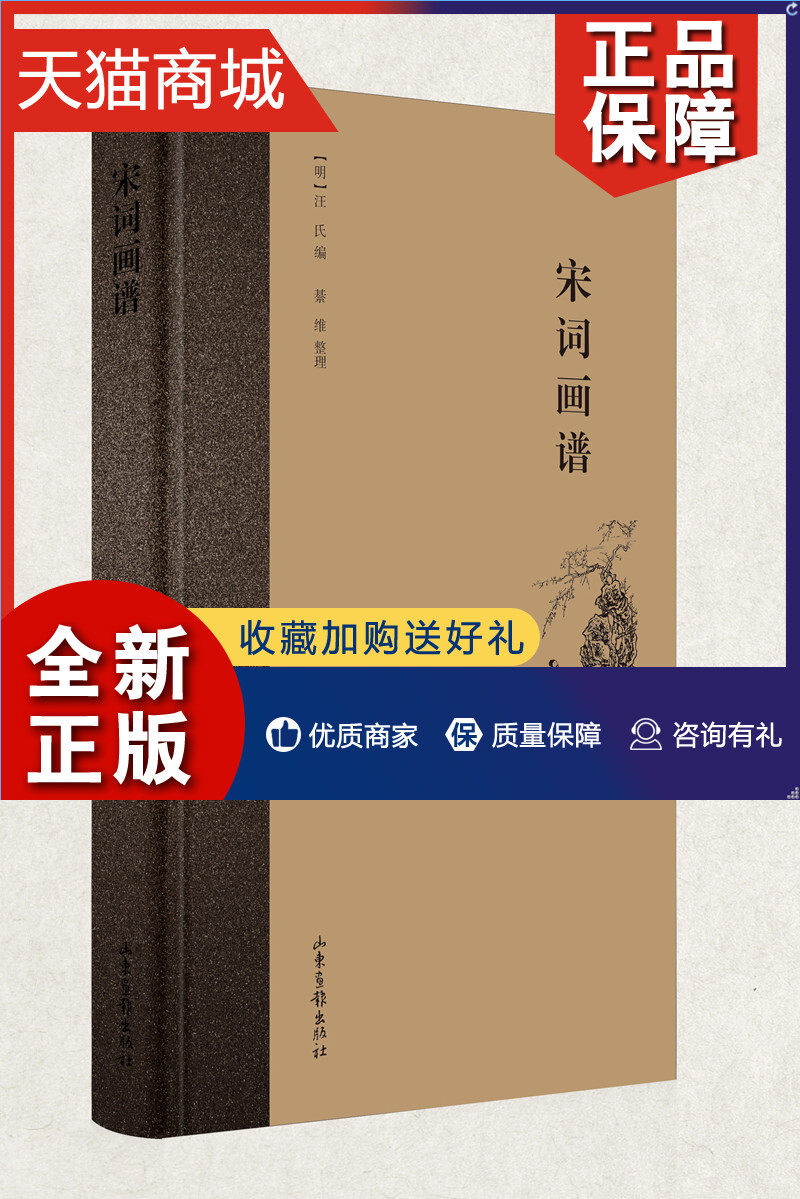 正版 正版 宋词画谱 汪氏 山东画报 中国古诗词书籍 江苏畅销书