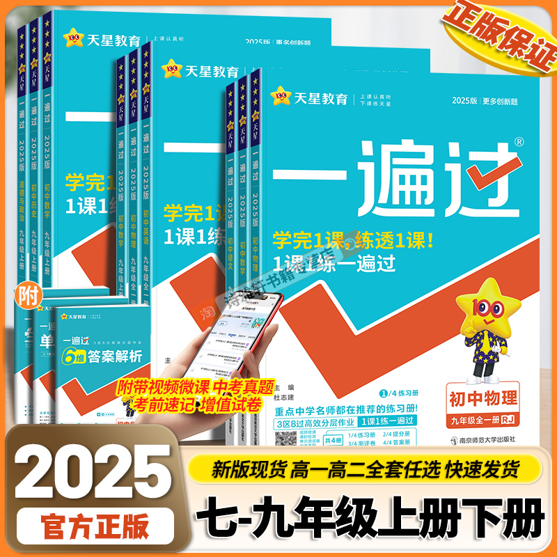 2025初中一遍过九年级八年级七年级上册下册语文数学英语物理化学政治历史地理生物北师沪科人教版教材同步练习册基础刷题训练天星-封面