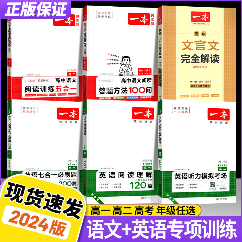 2024一本高中语文英语阅读训练五合一七合一必刷题高考完型填空与语法填空120篇阅读理解文言文文字运用听力考场模拟专项训练怎么样,好用不?