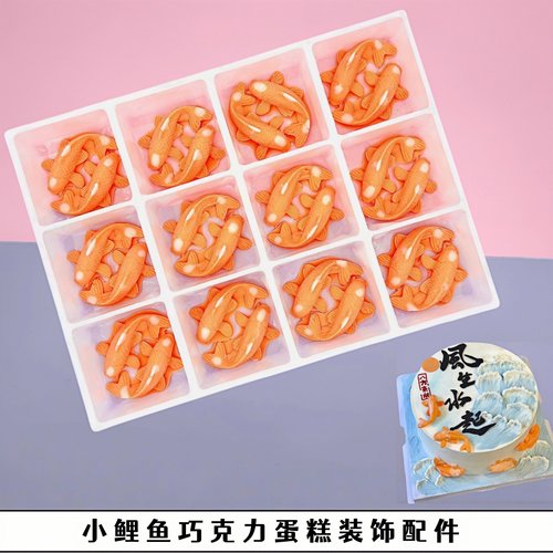 男士风生水起锦鲤蛋糕装饰配件