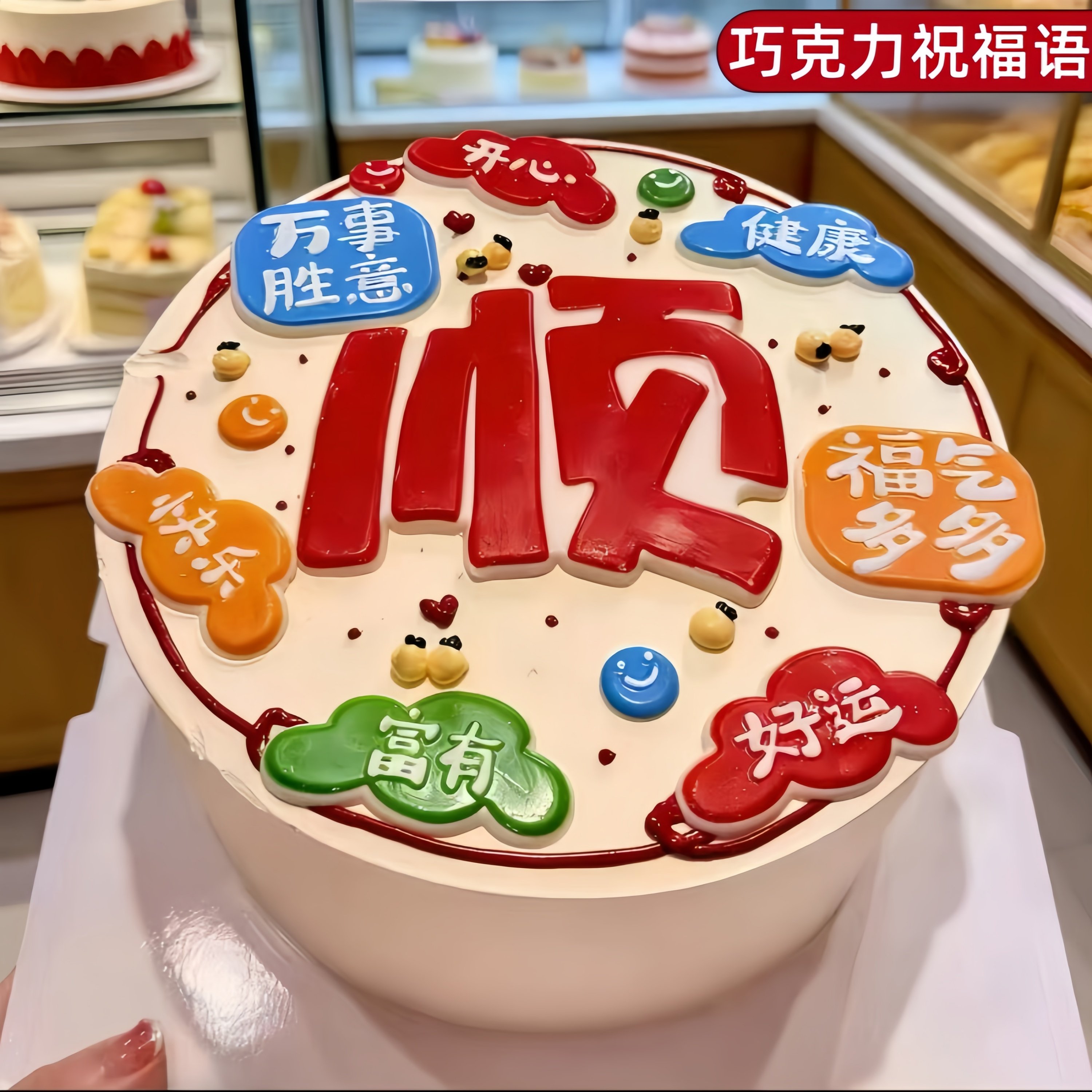 男生女生日巧克力蛋糕装饰大顺福气多多开心健康快乐创意烘焙摆件,节庆用品/礼品,蛋糕/烘焙装饰用品,淘宝优惠券,粉丝福利购,淘宝优惠卷