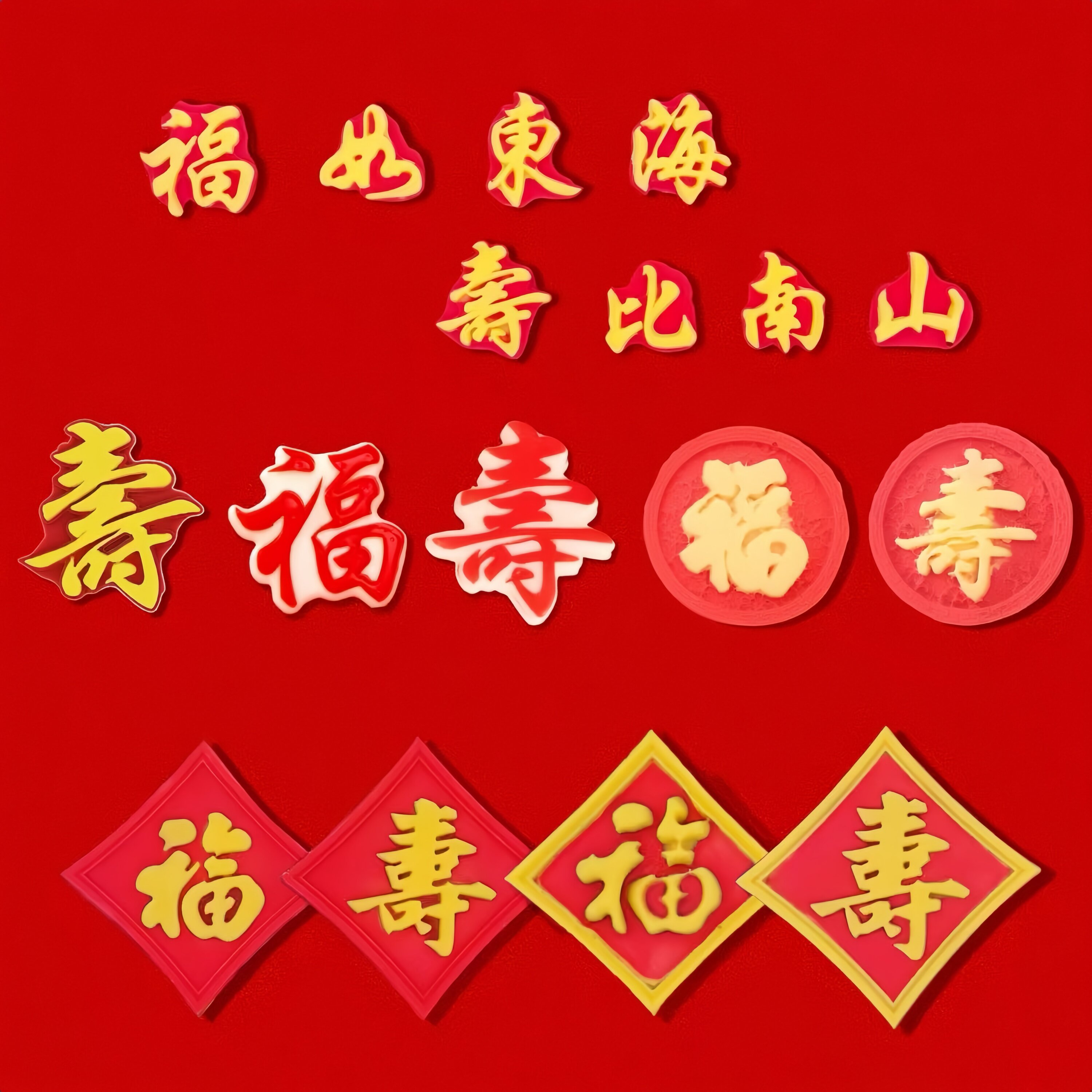 老人祝寿巧克力蛋糕装饰福如东海寿比南山福字寿字生日蛋糕摆件