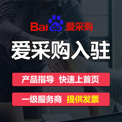 无锡江阴宜兴常州百度爱采购推广首页托管开户排名代运营SEO开通