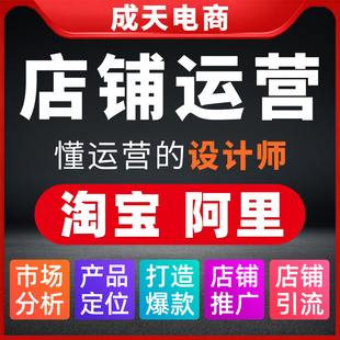 无锡常州淘宝阿里巴巴公司1688运营托管诚信通推广网店装修设计PS