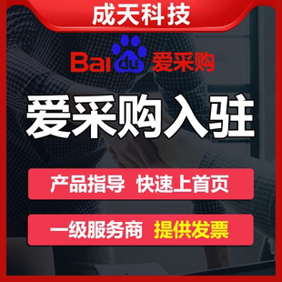百度爱采购开户入驻推广首页托管排名优化代运营SEO开通开店 设计