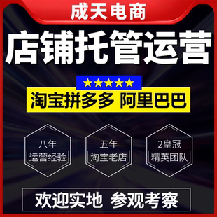 淘宝阿里巴巴网店代运营托管1688诚信通开店设计装修整店上钻优化