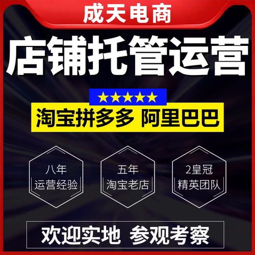 淘宝阿里巴巴网店代运营设计托管