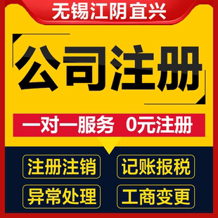 无锡工商营业执照注册公司办理个体代办变更注销记账报税地址挂靠