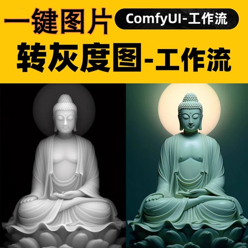 ComfyUI任何图片线稿一键转灰度图工作流ai灰度图深度图部署安装