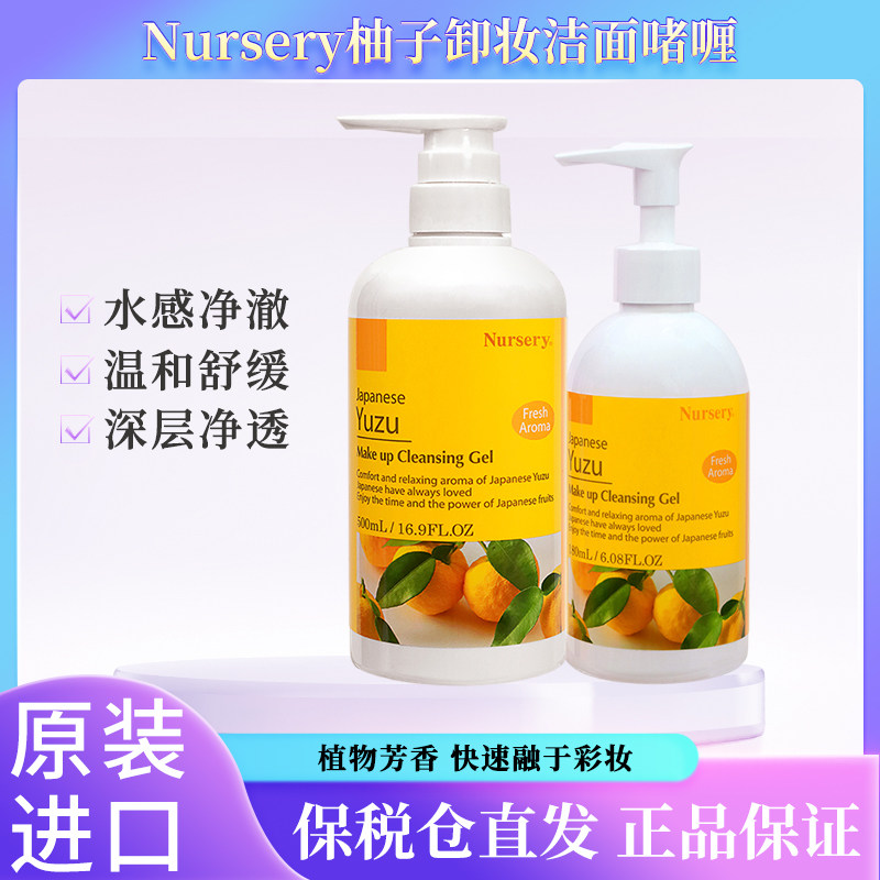 库存足直播联系千牛】Nursery娜斯丽大小柚子卸妆180ml/500ml